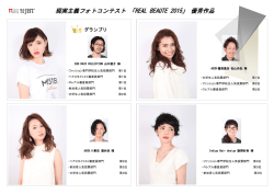 現実主義フォトコンテスト 「REAL BEAUTE 2015」 優秀作品