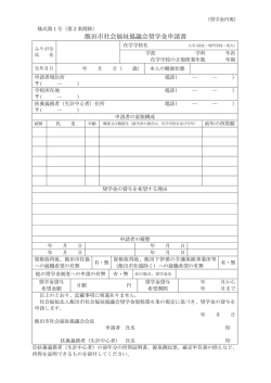 飯田市社会福祉協議会奨学金申請書