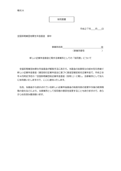 様式 A 平成27年 月 日 全国卸商業団地厚生年金基金 御中 事業所名称