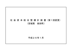 社 会 資 本 総 合 整 備 計 画 書（第1回変更） （宮城県 柴田町） 平成26