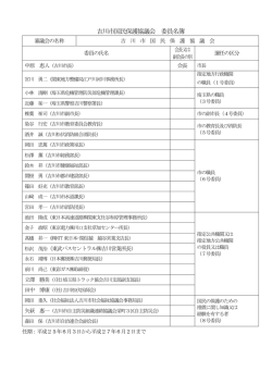 吉川市国民保護協議会委員名簿 [137KB pdfファイル]