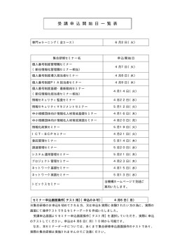 平成27年度受講申込開始日一覧表 - 地方公共団体情報システム機構