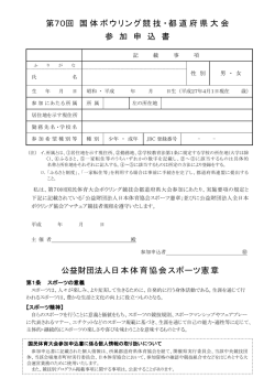 国体予選申込書 - 東京都ボウリング連盟