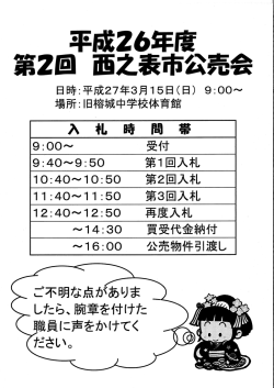 平成26年度第3回西之表市公売会について