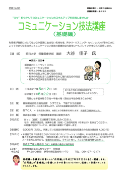 平成27年度 コミュニケーション技法講座（基礎編）