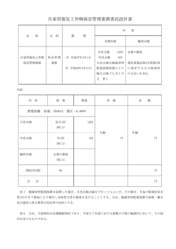 自家用電気工作物保安管理業務委託設計書