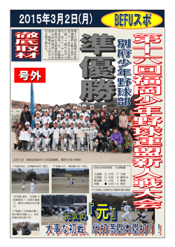第 十 六 回 位 福 岡 少 年 野 球 連 盟 新 人 戦 大 会 が 二 月 二 十 一