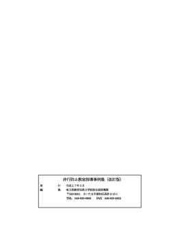 非行防止教室指導事例集（改訂版）