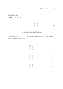 持分払戻請求権行使同意通知書