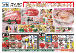 豊崎食品館のチラシ（3月14日版）を掲載しました。（PDF：約2.5MB）