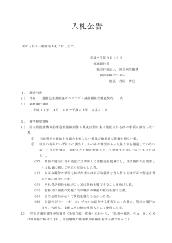 入札公告 - 国立病院機構福山医療センター