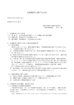 企画競争に関する公告 - KKR 国家公務員共済組合連合会