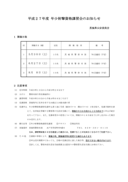 平成27年度 年少射撃資格講習会のお知らせ