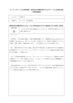 スーパーグローバル大学等事業 経済社会の発展を牽引するグローバル