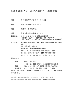 2015年“ザ・おどろ舞い” 参加要綱