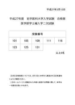 平成27年度 岩手医科大学入学試験 合格者 医学部学士編入学二次試験