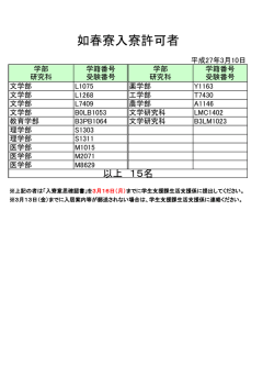 如春寮入寮許可者