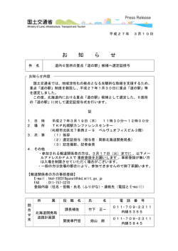「道の駅」候補へ選定証授与（PDF形式3.39MB） - 北海道開発局