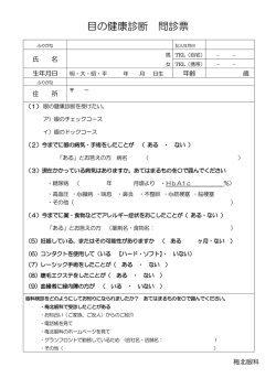 目の健康診断 問診票