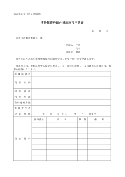 博物館資料館外貸出許可申請書