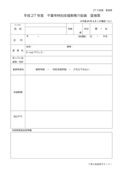 平成 27 年度 千葉市特別支援教育介助員 面接票