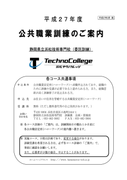 公共職業訓練のご案内 - 浜松テクノカレッジ