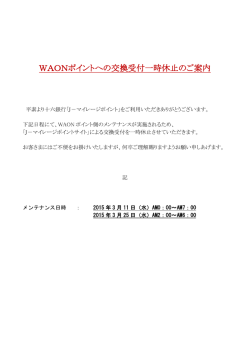 WAONポイントへの交換受付一時休止のご案内 - J