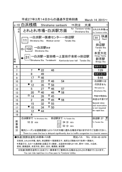 27.3.14 各バス停掲出用時刻表（三段→白浜駅）
