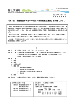 「第 2 回 北陸建設界の担い手確保・育成推進協議会」を開催します。