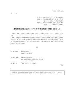 豊商事株式会社(証券コード8747)の株式買付けに関するお知らせ