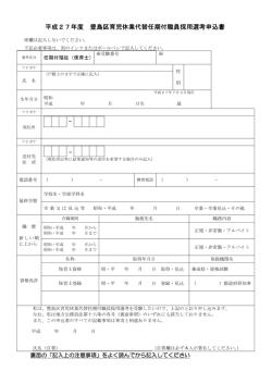 平成27年度 豊島区育児休業代替任期付職員採用選考申込書