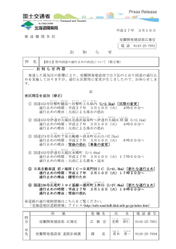 【修正】管内国道の通行止めの状況について