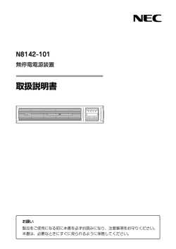 N8142-101 無停電電源装置 取扱説明書 (No.053907)