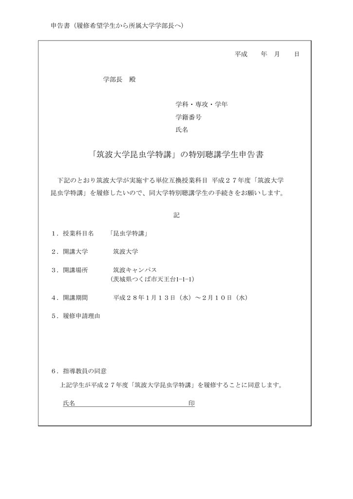 筑波大学昆虫学特講 の特別聴講学生申告書