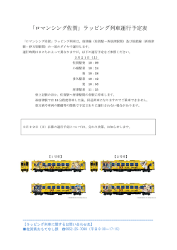 「ロマン ンシング グ佐賀」 ラッピ ピング列 列車運行 行予定表 表