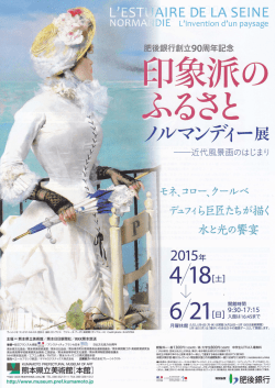 印象派のふるさと ノルマンディー展（県立美術館4.18