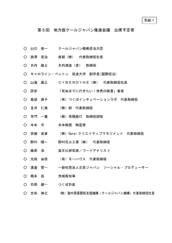 第5回 地方版クールジャパン推進会議 出席予定者