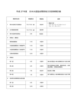 平成 27 年度 日本水道協会関西地方支部事業計画