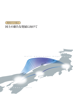 「国土の新たな発展に向けて」リーフレット