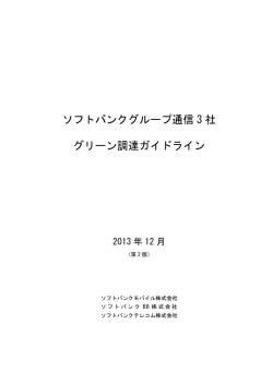 ソフトバンクグループ通信 3 社 グリーン調達ガイドライン