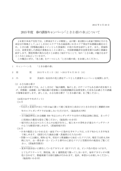 2015年度 春の誘客キャンペーン｢ ときわ路の春