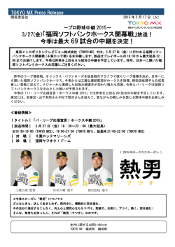 3/27(金)「福岡ソフトバンクホークス開幕戦」放送！ 今季は