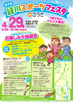 第1回緑川スポーツフェスタinこうさを昭和の日（4/29）に