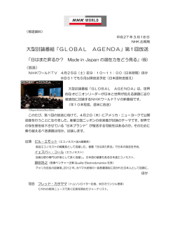 大型討論番組「GLOBAL AGENDA」第1回放送