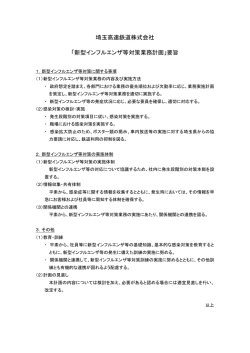 埼玉高速鉄道株式会社 「新型インフルエンザ等対策業務計画」要旨