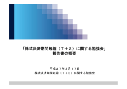 「株式決済期間短縮（T＋2）に関する勉強会」 報告書