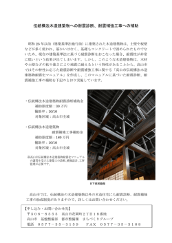高山市伝統構法木造建築物耐震補助制度のちらし （PDF 206.3KB）