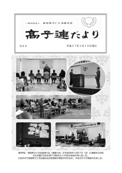 高子連だより No.60 平成27年2月19日発行