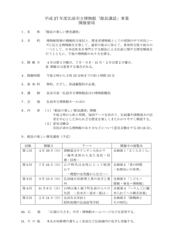 平成 27 年度弘前市立博物館「館長講話」事業 開催要項