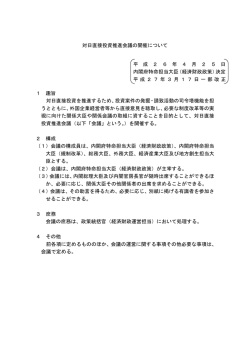 対日直接投資推進会議の開催について 1 趣旨 対日直接投資を推進する